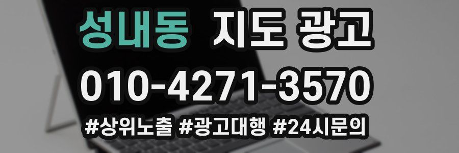 성내동 지도 광고