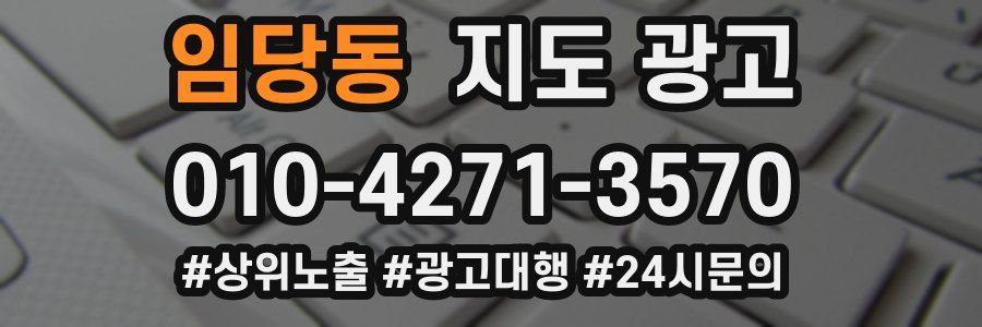 임당동 지도 광고