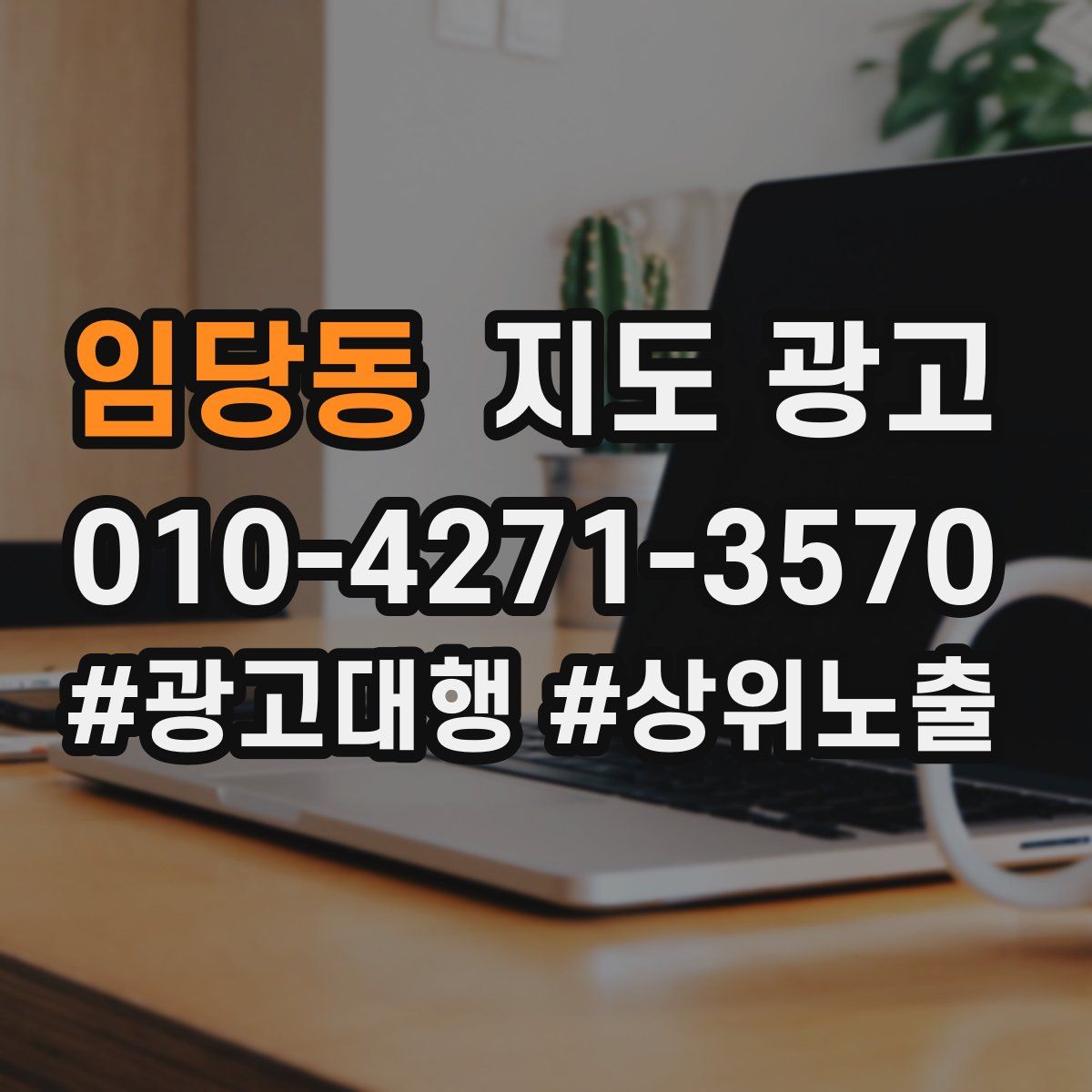 임당동 지도 광고