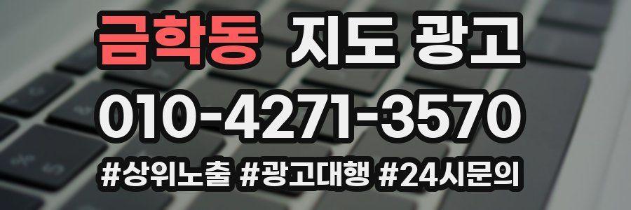 금학동 지도 광고