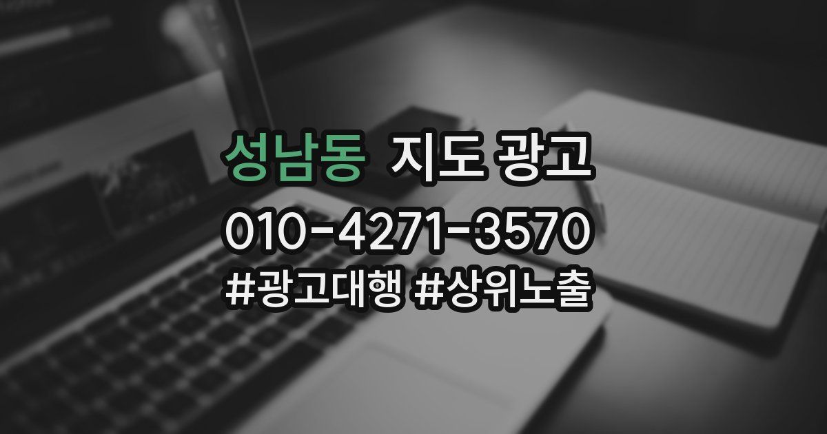 성남동 지도 광고