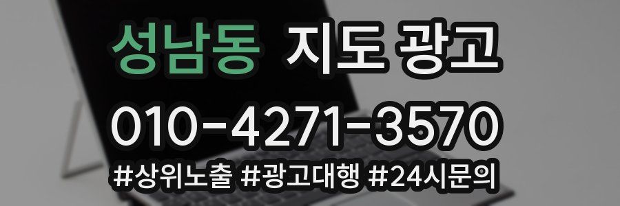 성남동 지도 광고