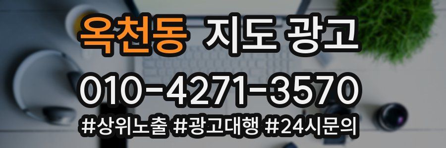 옥천동 지도 광고