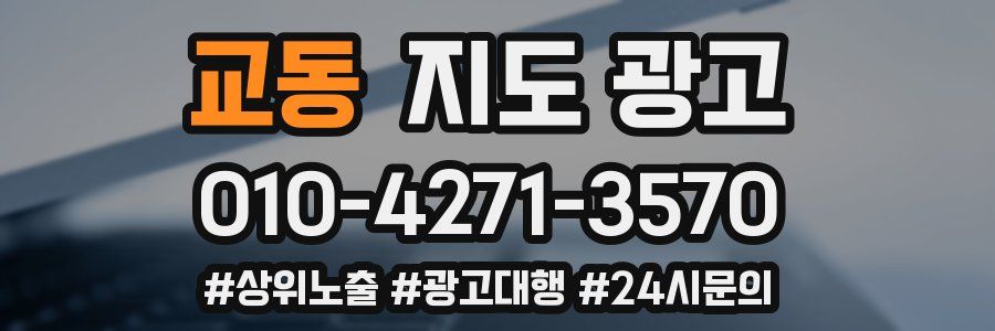 교동 지도 광고