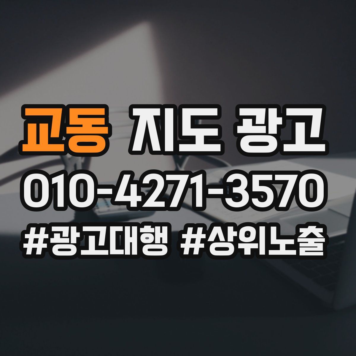 교동 지도 광고