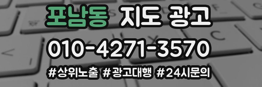 포남동 지도 광고