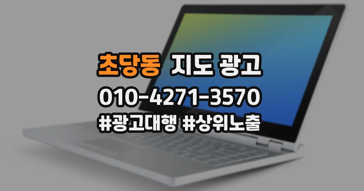 초당동 지도 광고