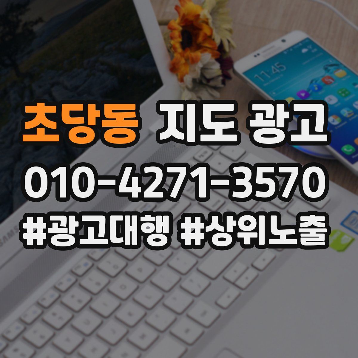 초당동 지도 광고
