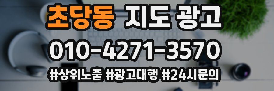 초당동 지도 광고