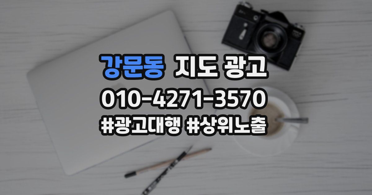 강문동 지도 광고