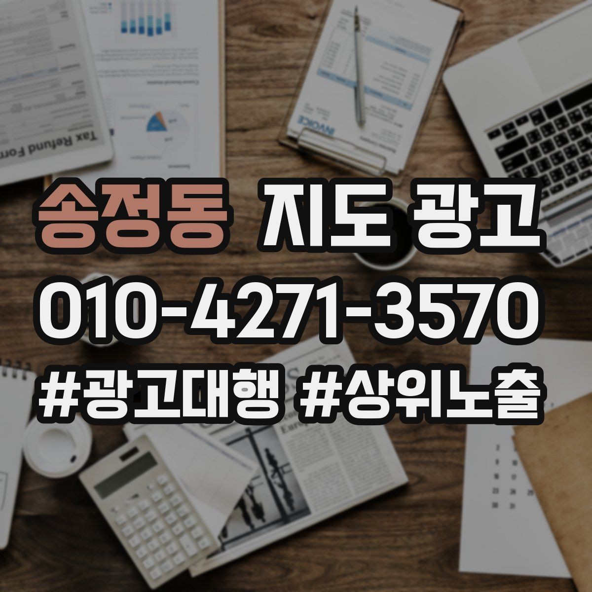 송정동 지도 광고 장기 운영에서 중요한 지속 개선