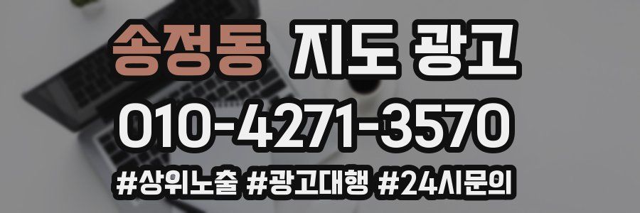 송정동 지도 광고