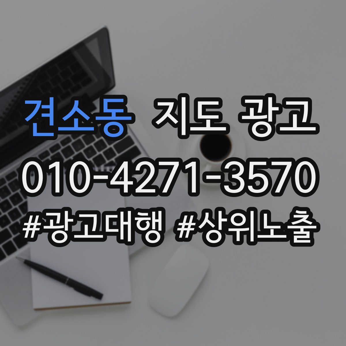 견소동 지도 광고