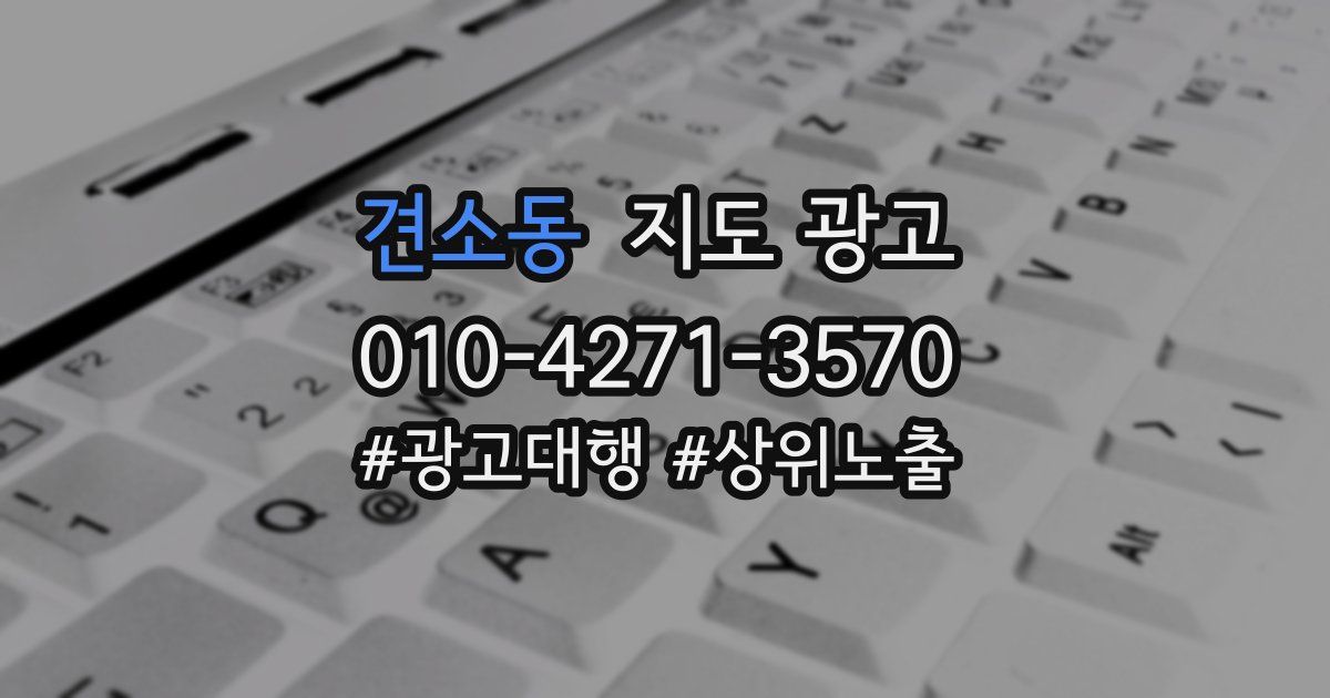 견소동 지도 광고