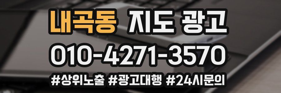 내곡동 지도 광고