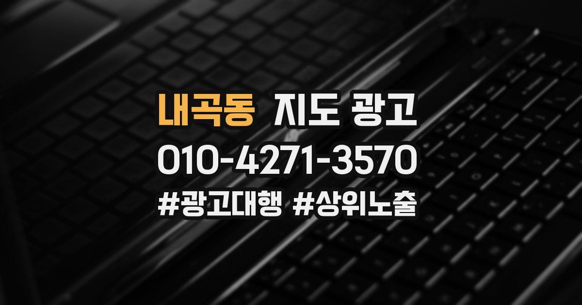 내곡동 지도 광고