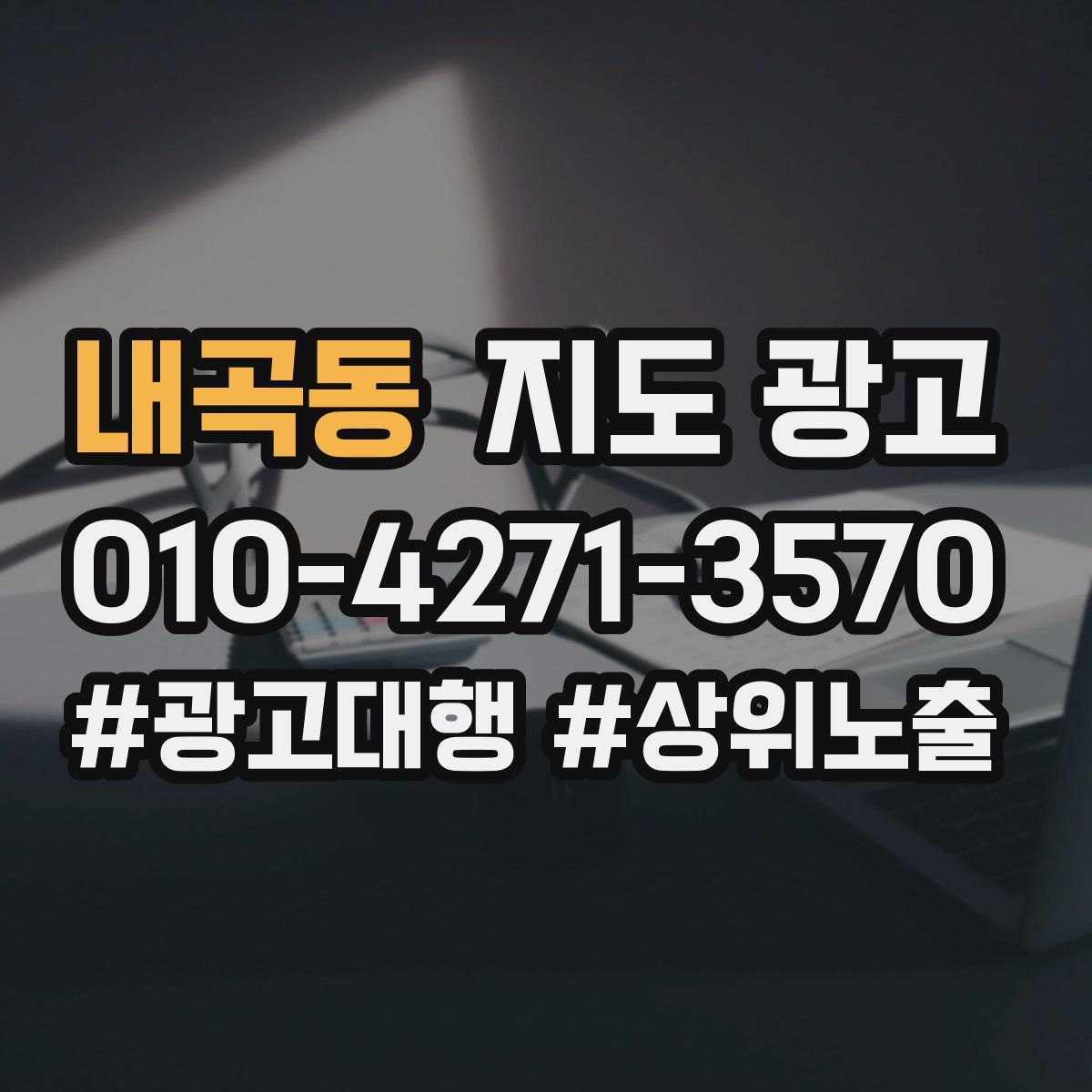 내곡동 지도 광고