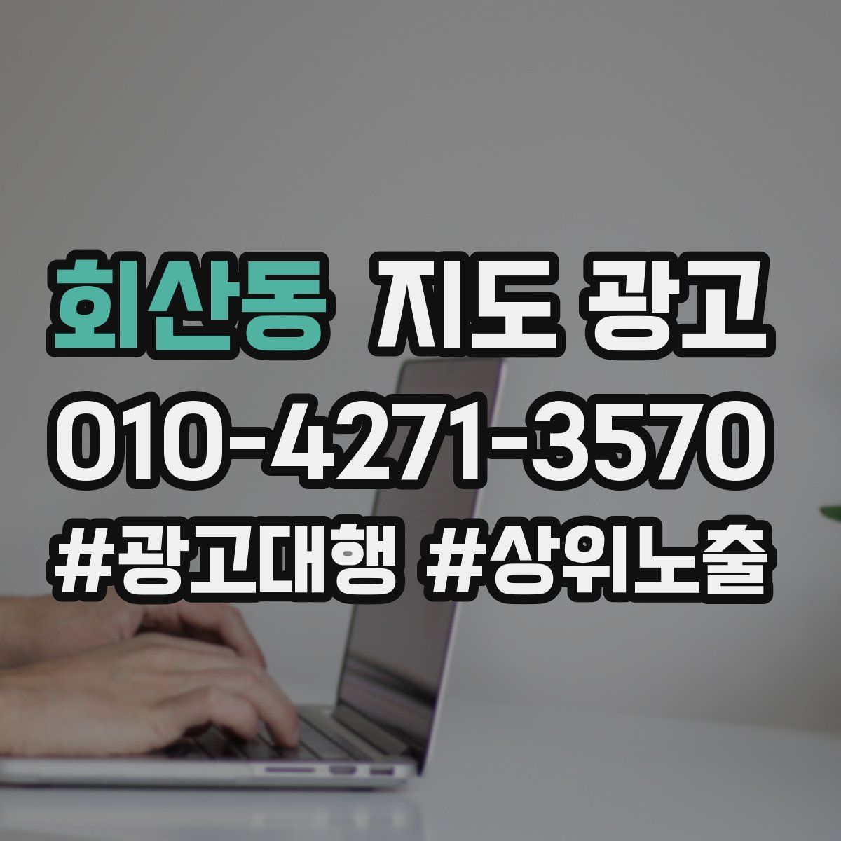 회산동 지도 광고
