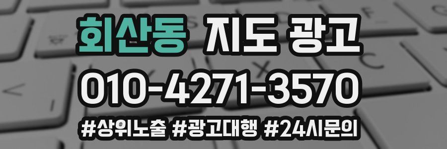 회산동 지도 광고