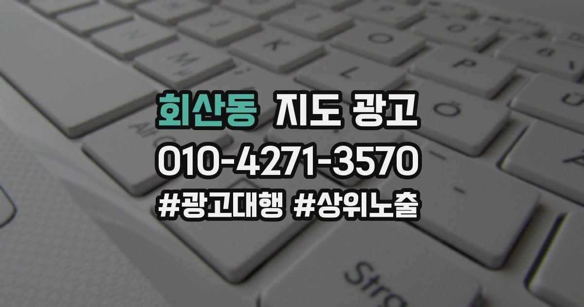 회산동 지도 광고