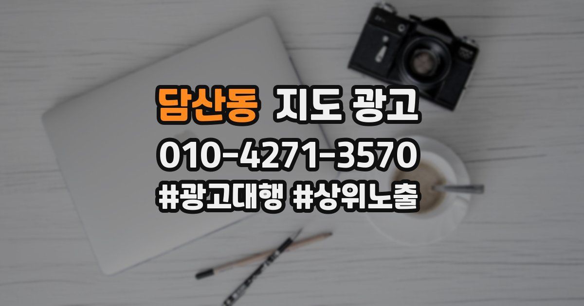 담산동 지도 광고