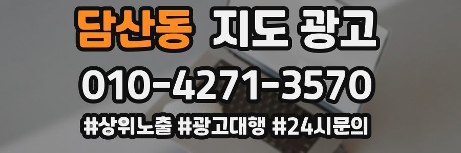 담산동 지도 광고