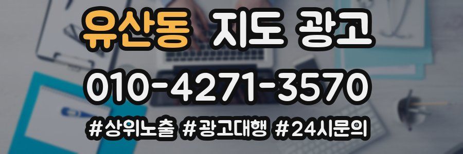 유산동 지도 광고
