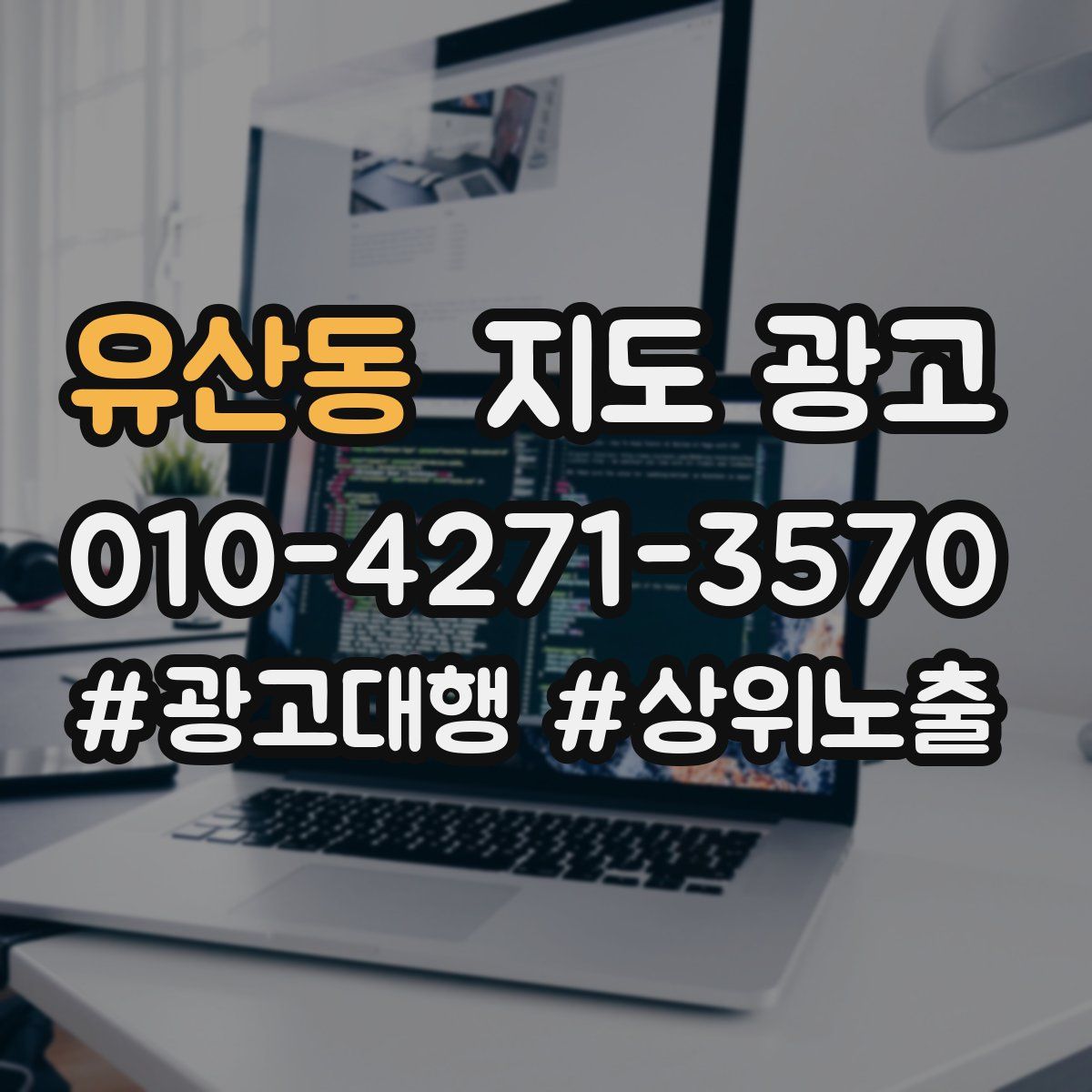 유산동 지도 광고