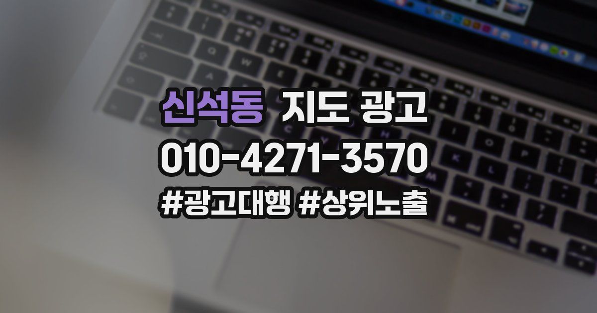 신석동 지도 광고