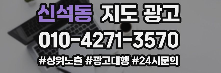 신석동 지도 광고