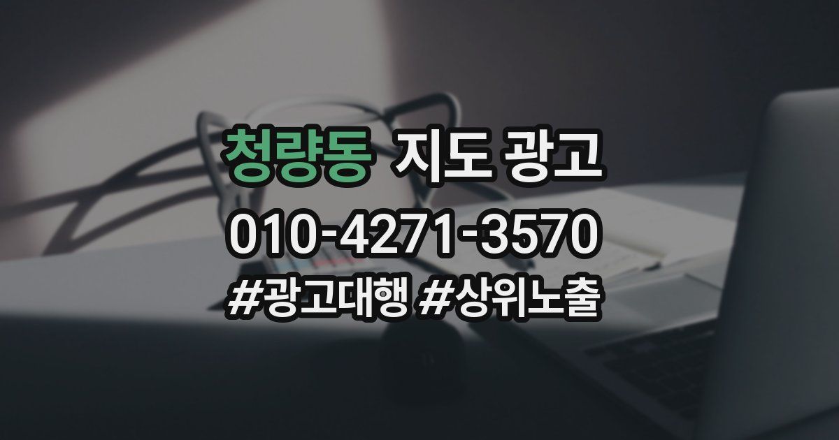 청량동 지도 광고