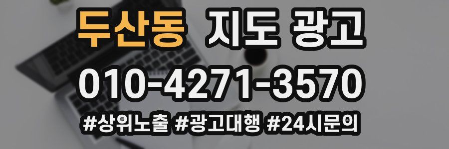 두산동 지도 광고