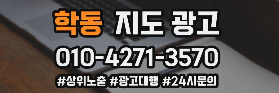 학동 지도 광고