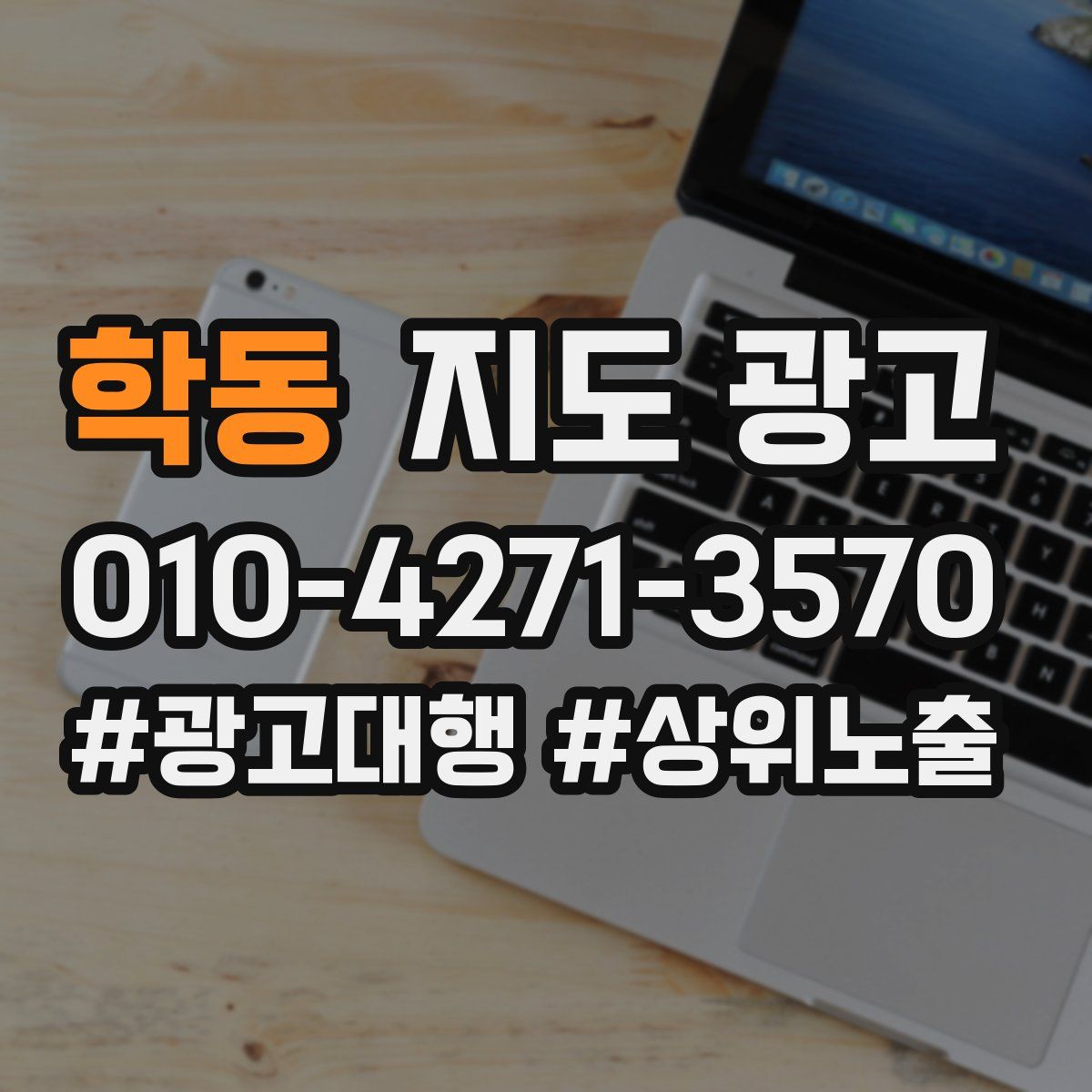 학동 지도 광고