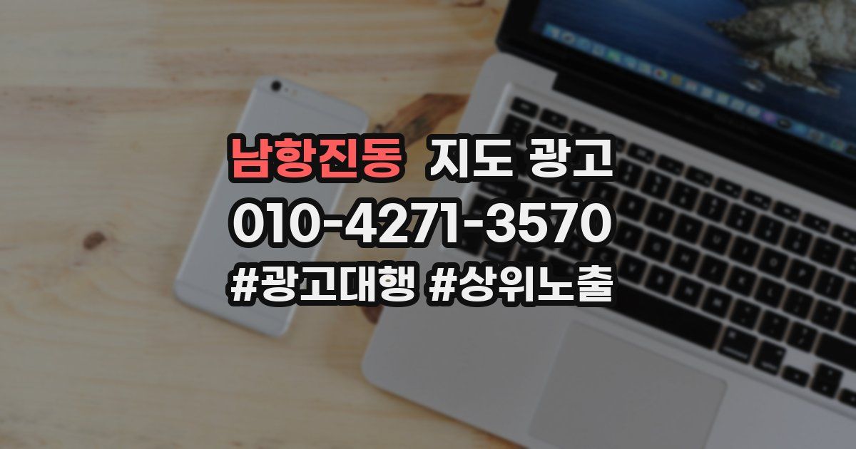 남항진동 지도 광고