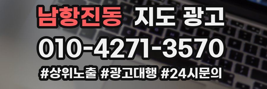 남항진동 지도 광고