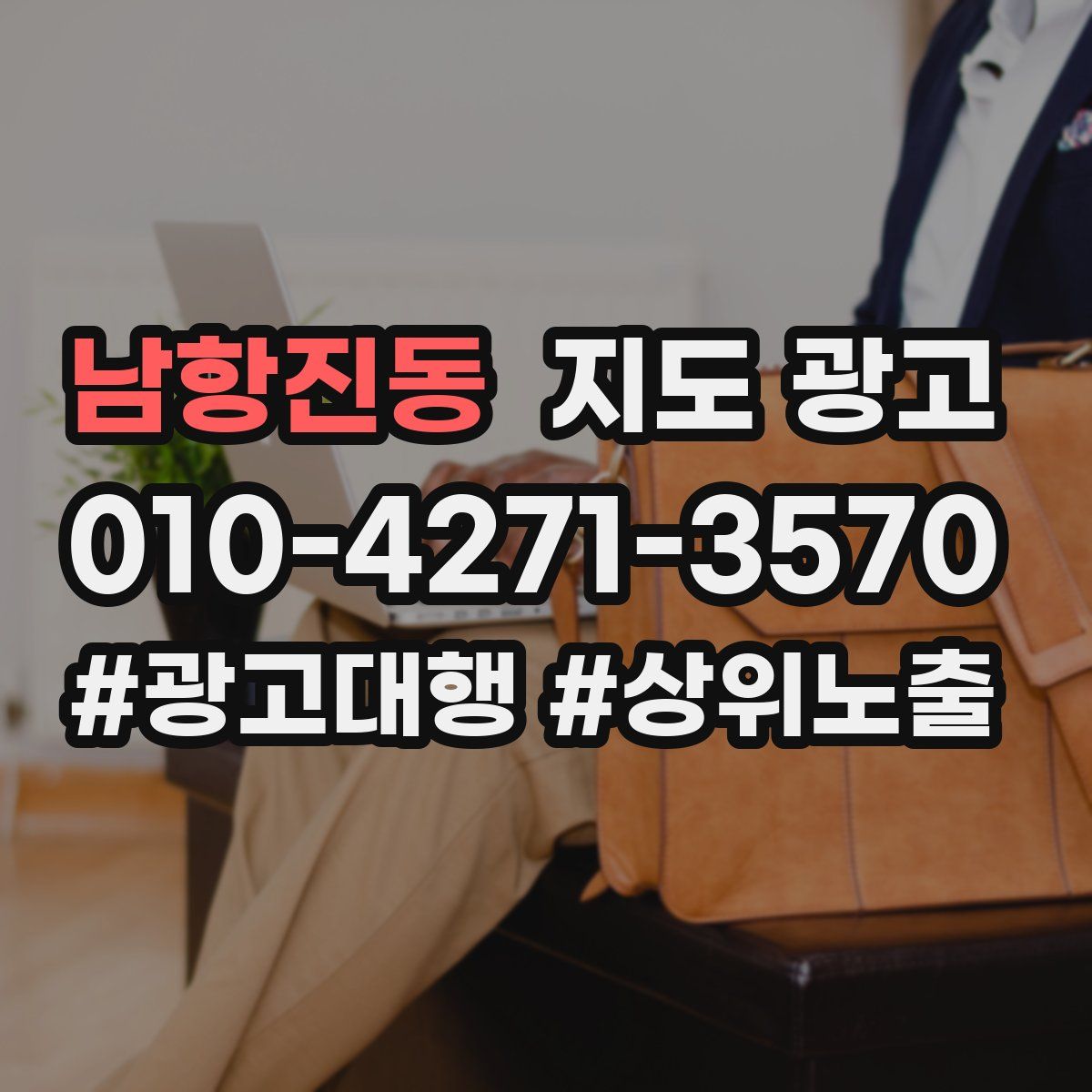 남항진동 지도 광고