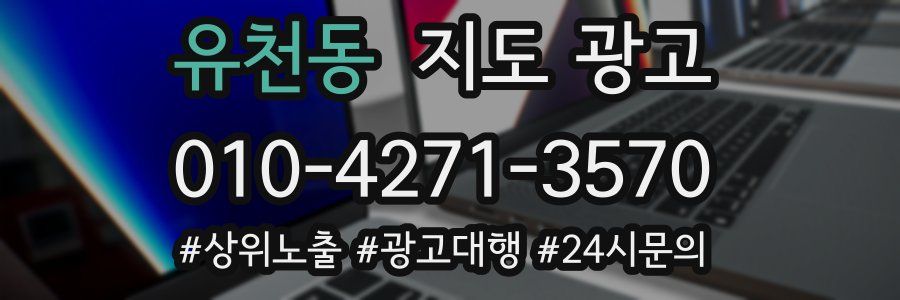유천동 지도 광고