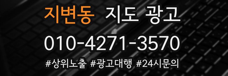 지변동 지도 광고