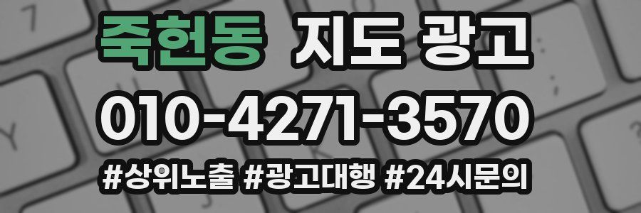 죽헌동 지도 광고