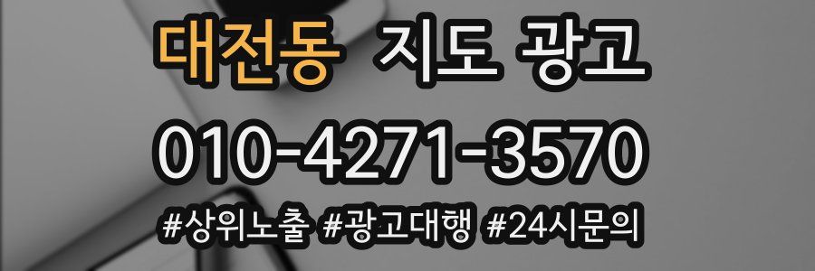 대전동 지도 광고