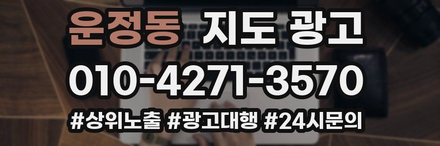 운정동 지도 광고
