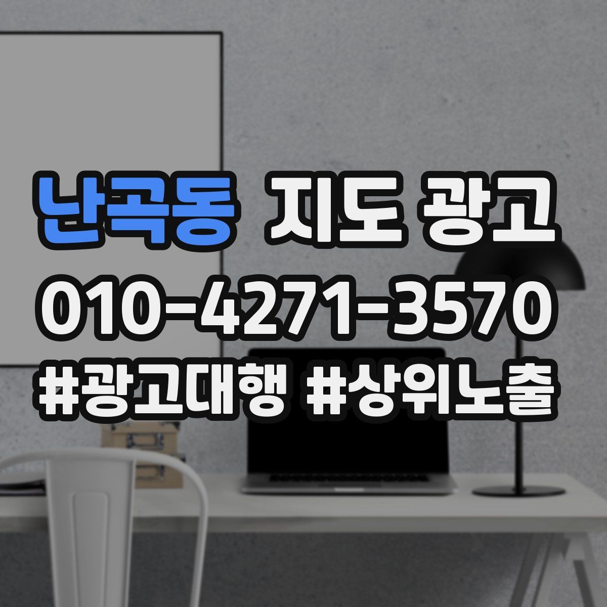 난곡동 지도 광고