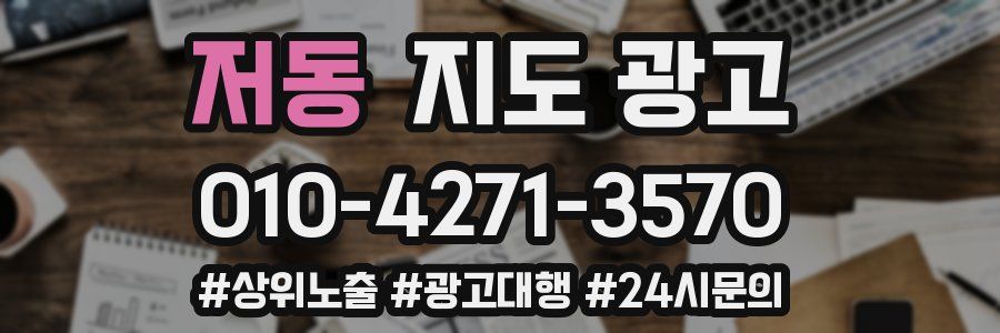 저동 지도 광고