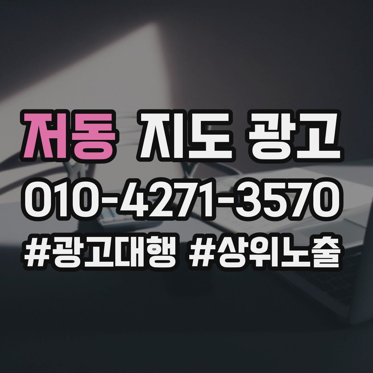저동 지도 광고