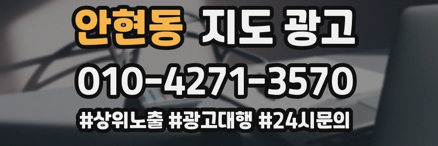안현동 지도 광고
