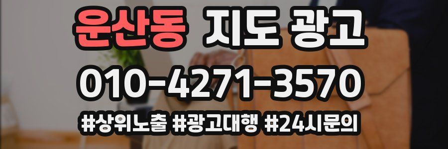운산동 지도 광고
