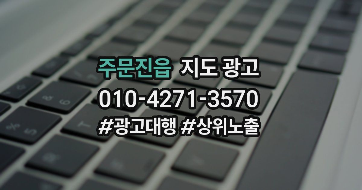 주문진읍 지도 광고