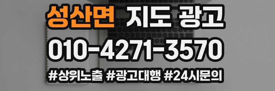 성산면 지도 광고