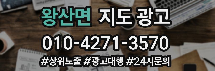왕산면 지도 광고